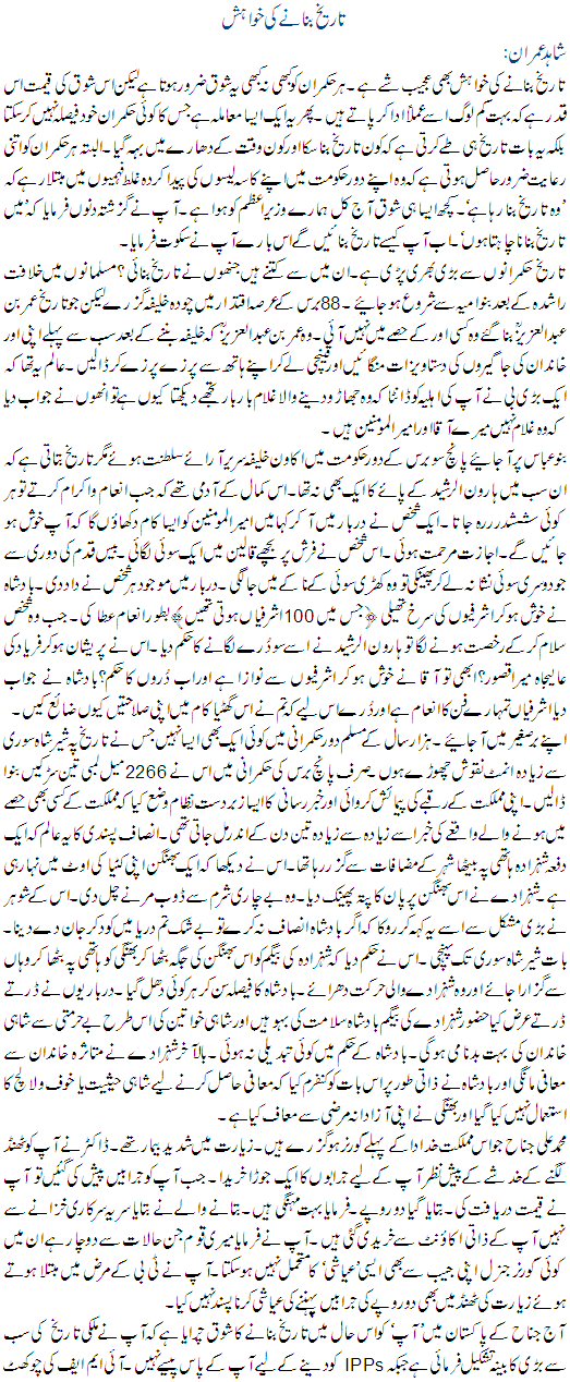 Tareekh Banane Ki Khawahish