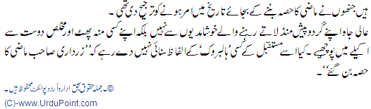 Zardari Maazi Ka Hissa Ban Gaye