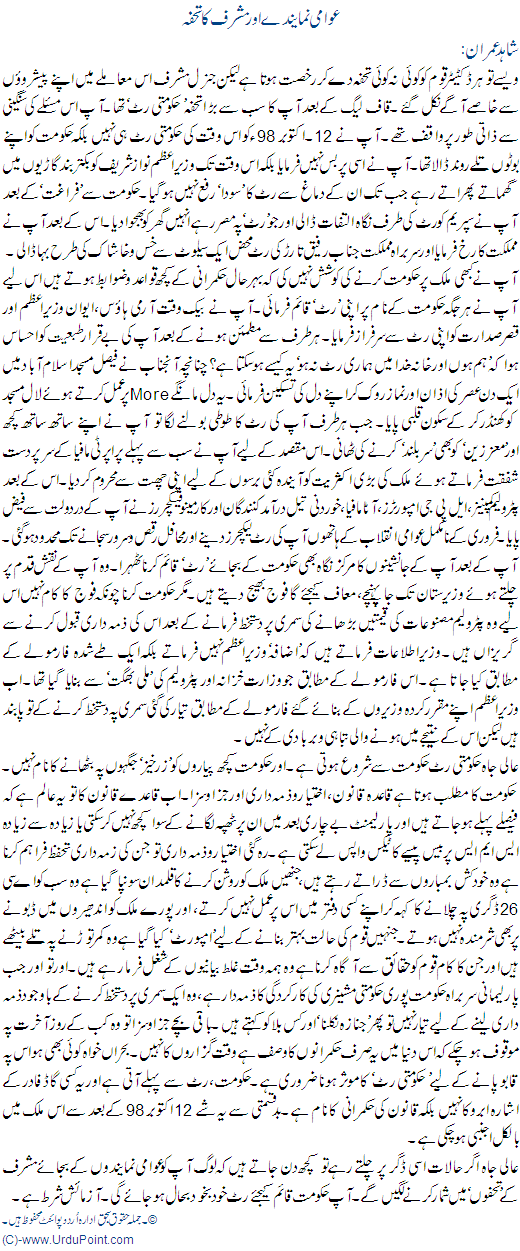 Awami Numainde Or Musharraf Ka Tohfa