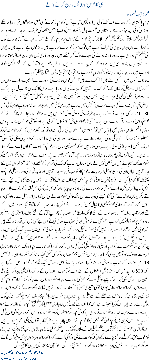 Bijli Ka BOhran Or Long March Karne Wale