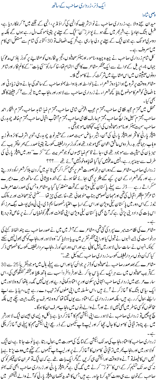 Aik Dinner Zardari Sahab K Sath