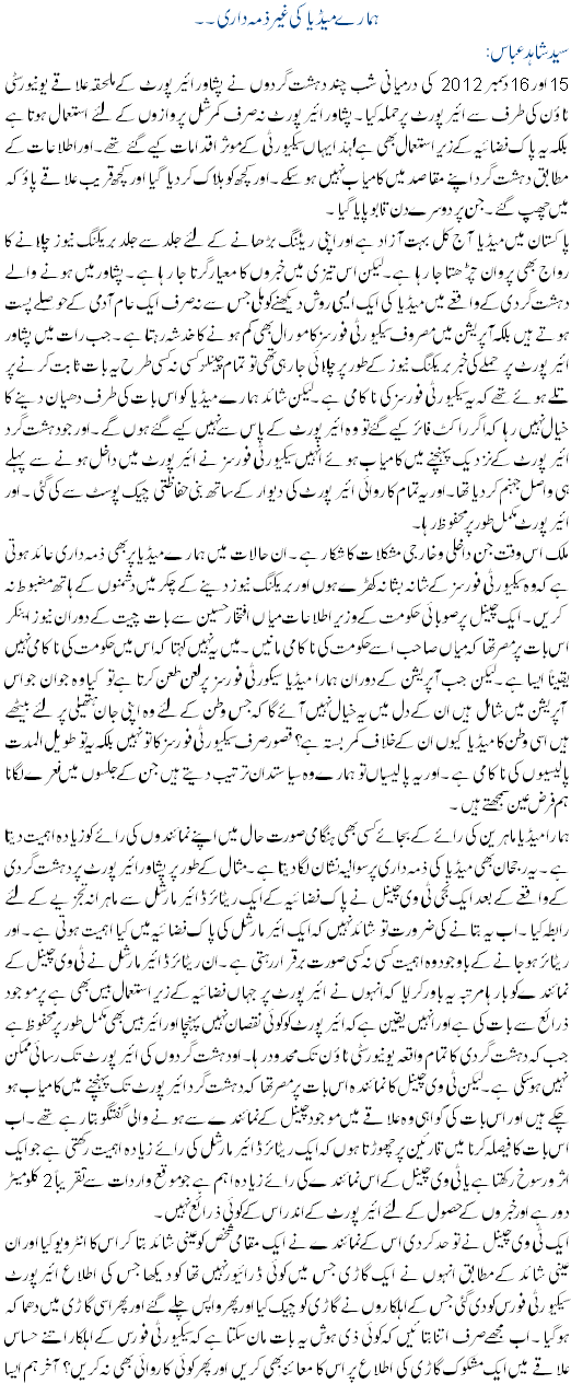 Hamare Media Ki Gair Zimedari