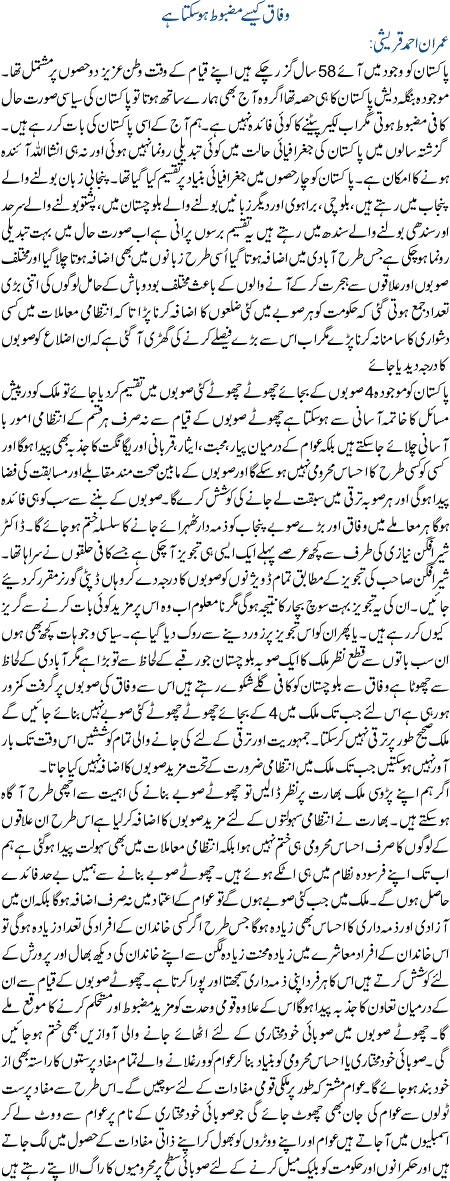 Wafaq Kaise Mazboot Hoo Sakta Hai