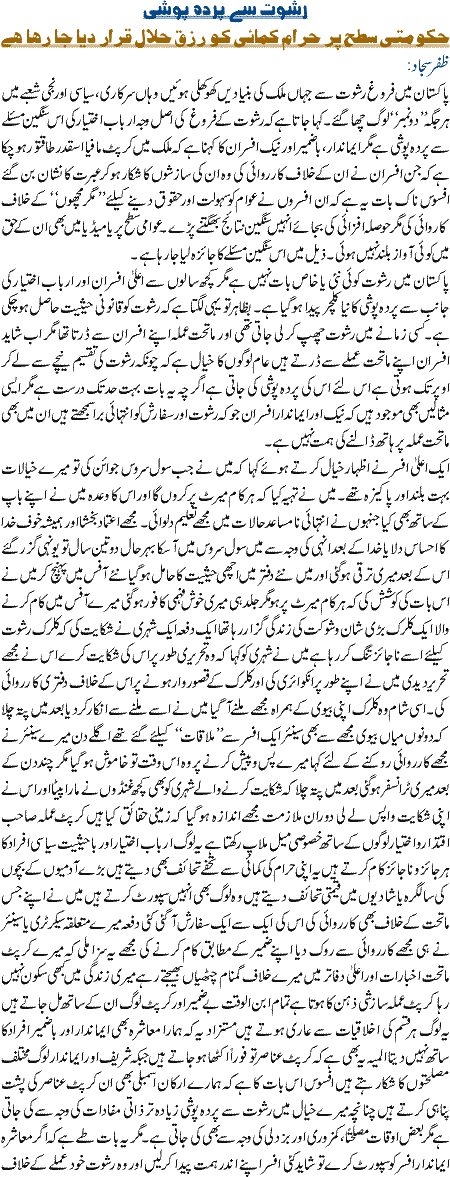 Rishwat se pardaposhi