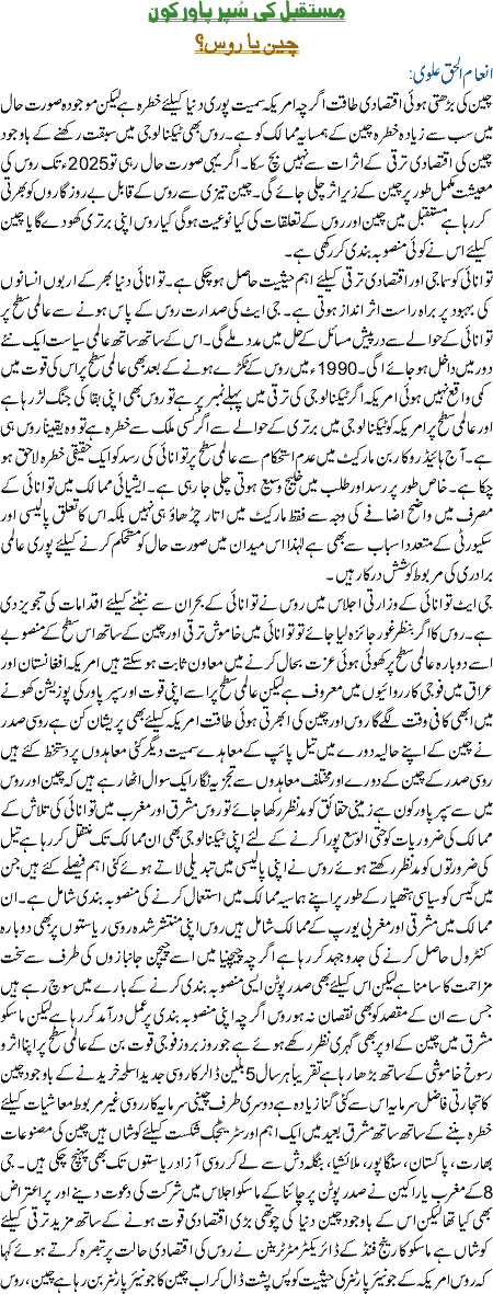 Mustaqbil Ki Super Power Kon