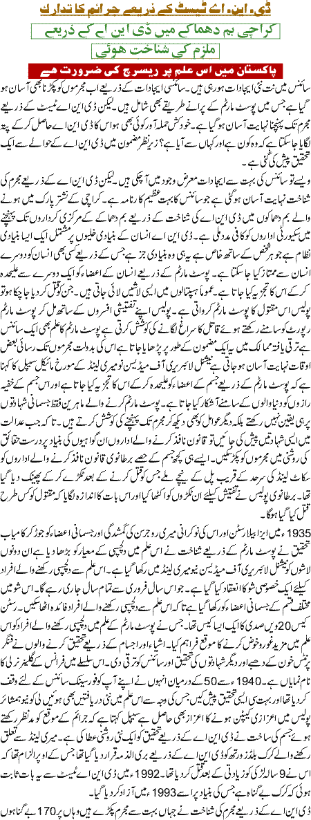 DNA test k zirye jaraim ka adraak