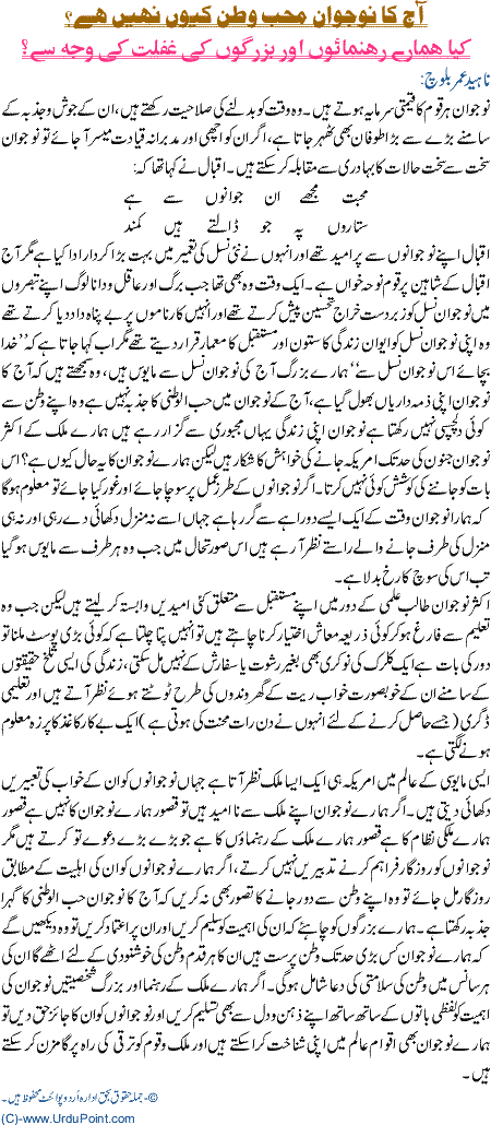 Aaj ka Nojwan Muhib e Watan kiyon nahi