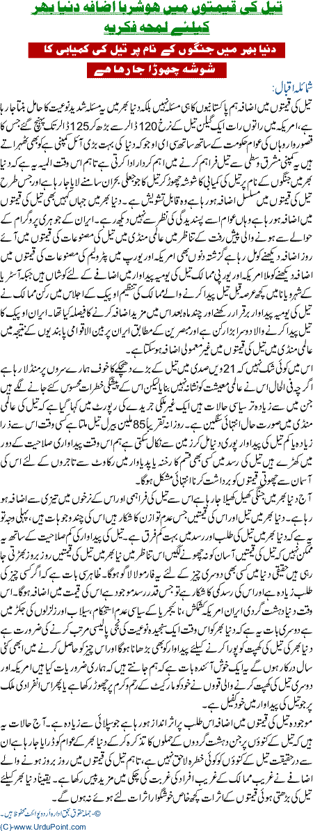 Oil Ki QeemtooN Main Hosharba Izafa