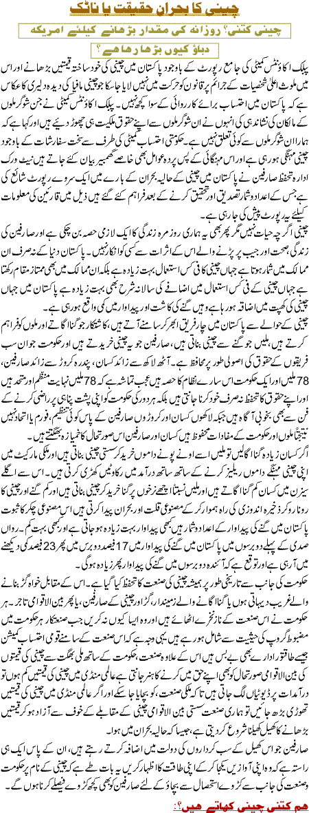 Cheeni Ka Bohraan Haqeeqat Ya NataaK