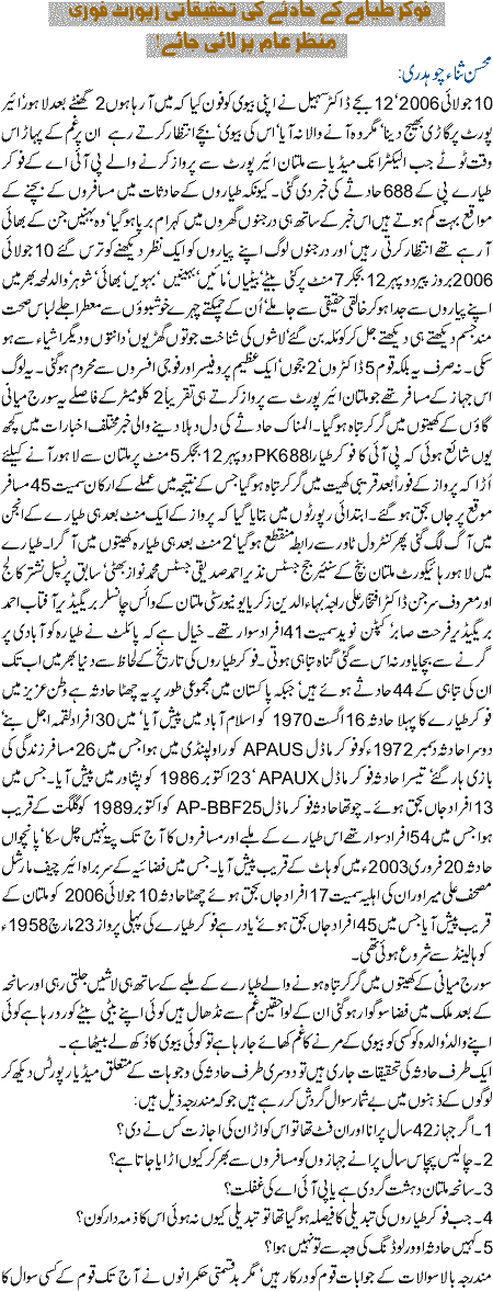 Fokar tiyare k hadse ki tehqiqati report manzir e aam per laye jaye
