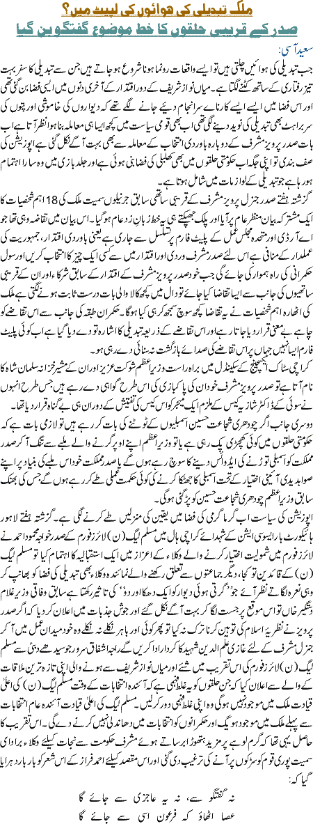 Mulk tabdeeli ki hawaoon ki lapeet main