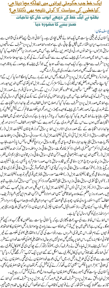 Aik Khaat jab hakomati ewanoon main tehelka macha deta hai