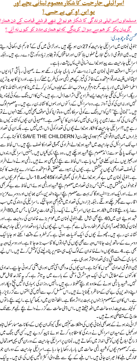 Israeli Jarhiyat ka shikar masoom bache