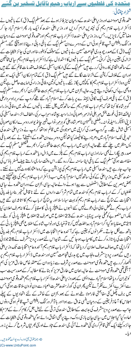 Mutahida ki galtiyoon se arbab rahim naqabl e taskheer ho gaye