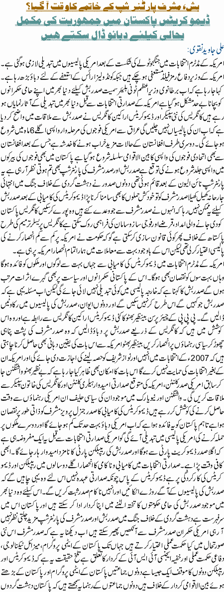 Bush Mushrraf PatnerShip k khatme ka waqt aa giya