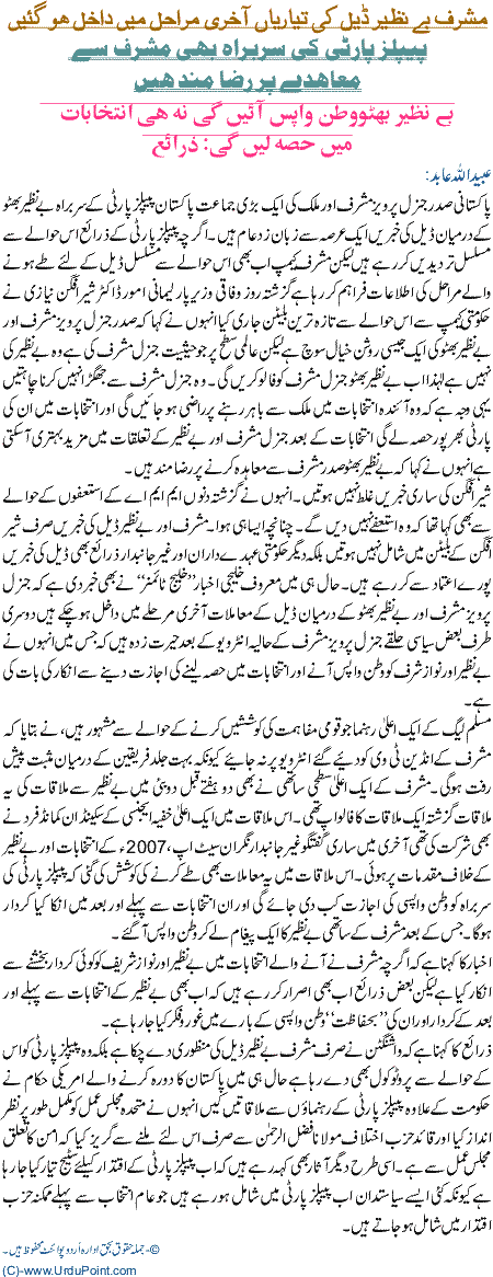 Musharraf Benazir Deal ki tiyariyaan akhri marahil main