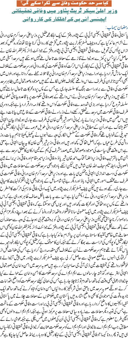 Kiya Sarhad hakomat wafaq se takra ske gi
