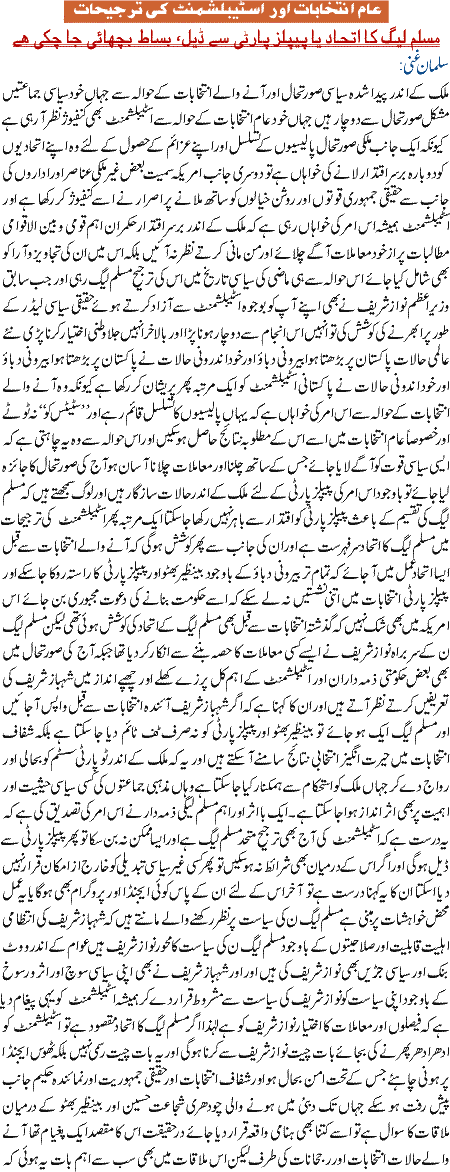 Aaam Intekhabar or isteblishment ki tajihat