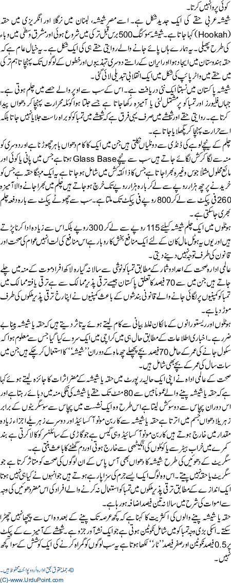 sheeshy ka nasha