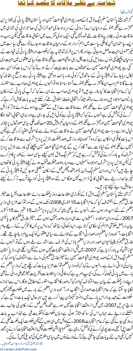 Shujaat Benazir mulaqat ka maqsaad kiya tha