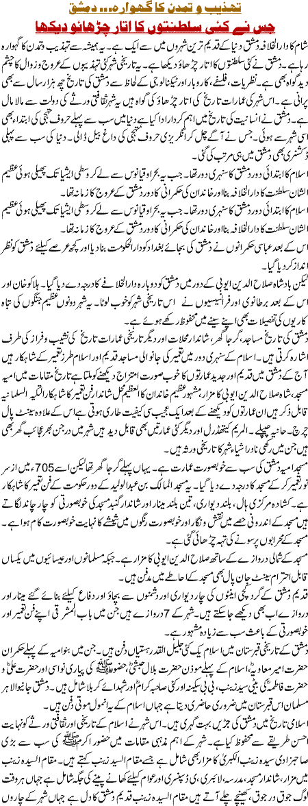 Tehzeeb o tamadaan ka gehwara. Damishq