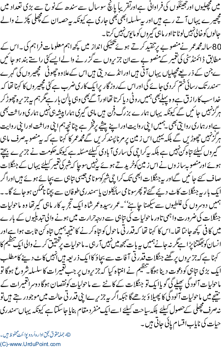 Jazeroon Ki Abadi MahiGeroon ki Barbadi