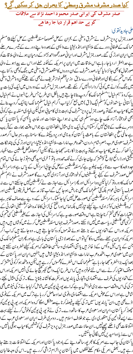 Kiya Sadar Musharraf mashraq e vusta ka burhaan hall karwa sakeen ge