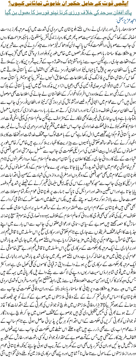 Eetmi Quwat k hamil hukamran khamosh tamashai kyion