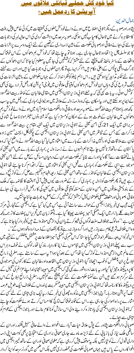 Kiya Khudkash hamle qabaili ilaqoon main operation ka rade amaal hain