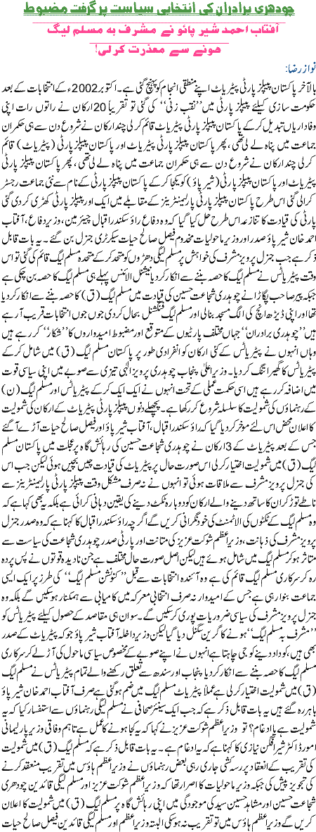 Chaudhry bradran ki intekhabi giraft mazboot