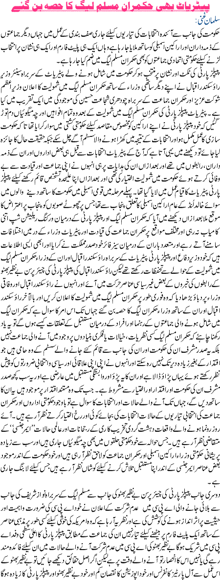 Peteryaat bhi hukamraan muslim league ka hissa ban gaye