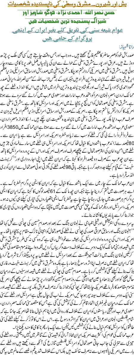 Bush or Sheroon Masrhaq e Vusta Ki Napasandedah Shaksiat