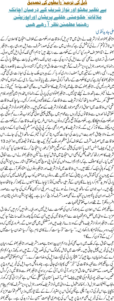 Deal Ki Tardee,Rabtoon ki tasdeeq