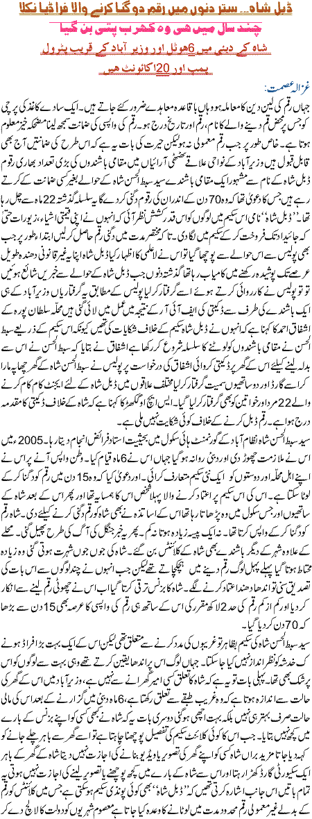 Double Shah ,,,,, 70 Dinoon main raqam dogni karne wale Faradiya Nikla