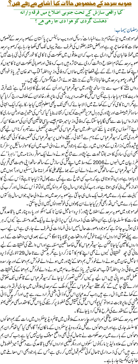 Soba Sarhad k makhsoos halat kiya mashwara de rahe hain
