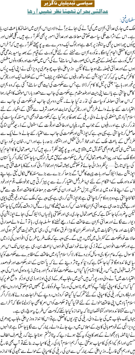 Siasi Tabdeliyaan naguzir