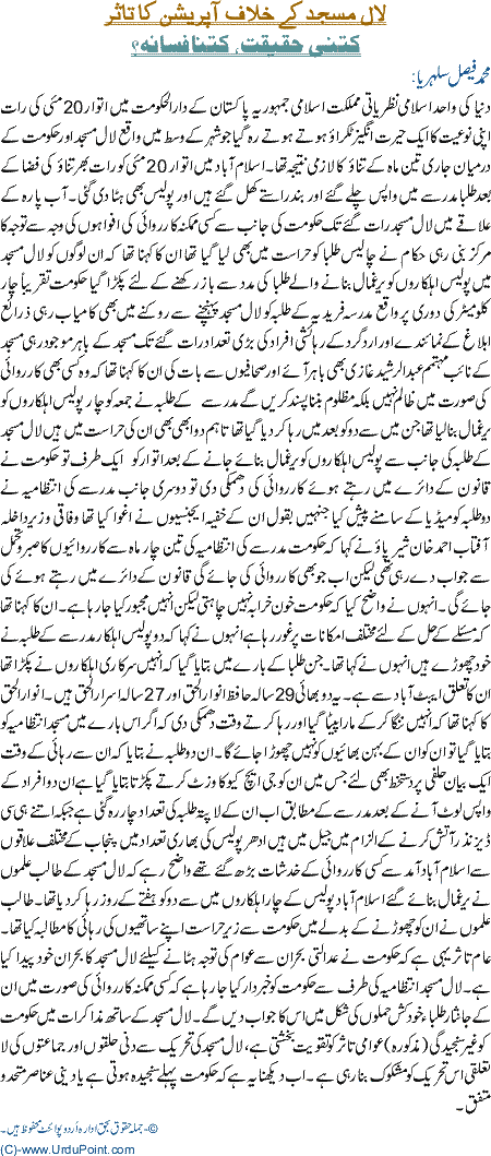 Lal Masjid K Khilaf Operation ka tasur