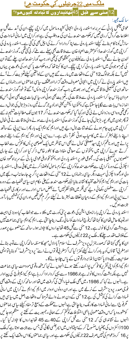 Mulk main 22 Jernailoon ki hakomat hai