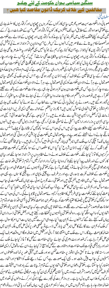 Sangeen siyasi bohran hakomat k liye challange