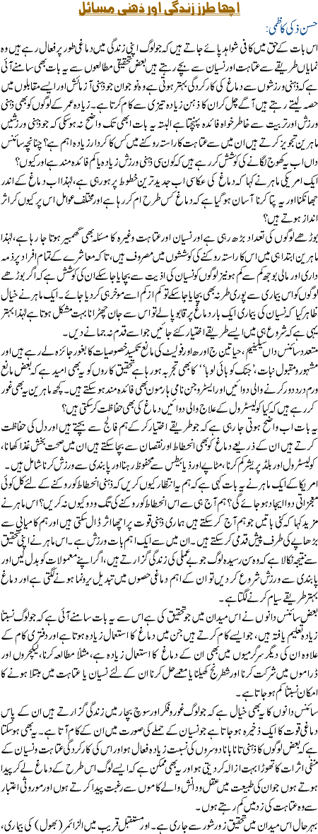 Acha Tarze Zindagi or Zehni Masail