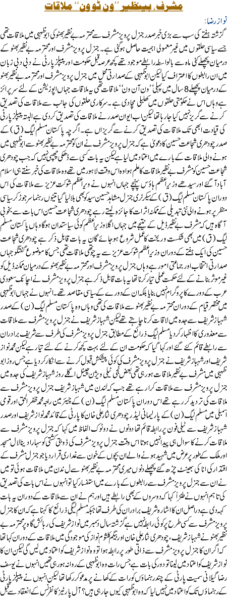 Benazir Musharraf one 2 one mualqat