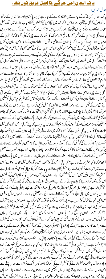 Pak Afghan Aman Jirge Ka Asaal fareeq kon hai