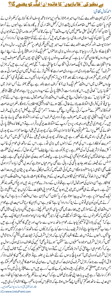 Benazir Ki Qalabaziyoon ka Faida N League Ko Phanche ga