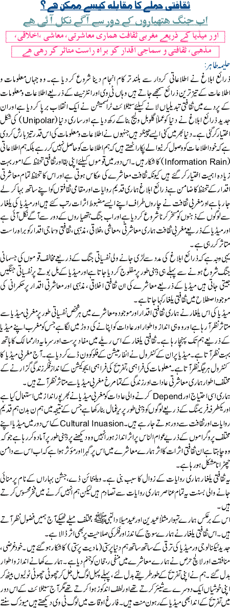 Saqafti Hamle Ka Muqabla Kaise Mumkin Hai