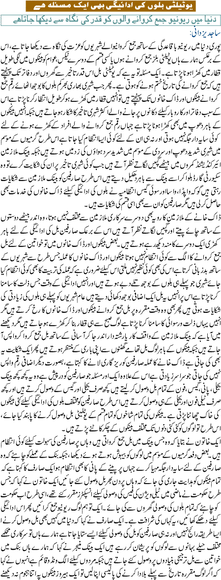 Utility BillooN Ki Adaigi Aik Masla