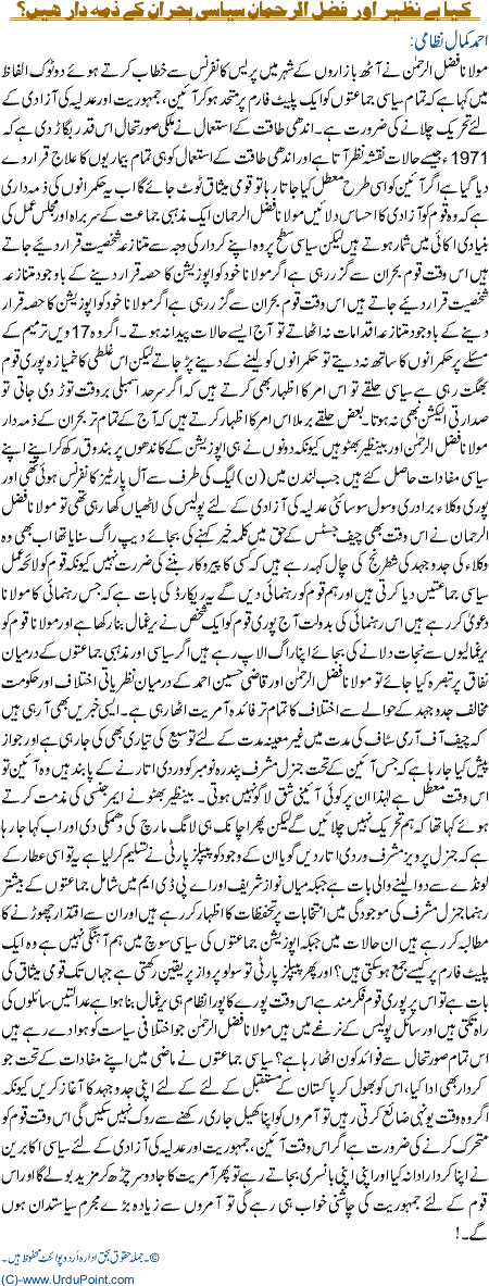 Kiya Benazir Or Fazal Ur Rehman Siasi Bohran K ZimaDar Hain