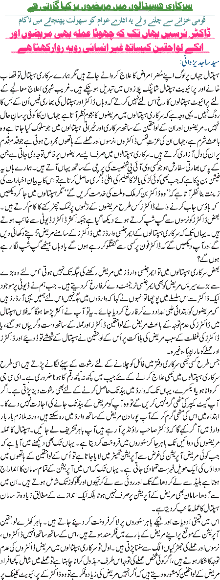 Sarkari hospital Main MarizooN Per Kiya Guzarti Hai