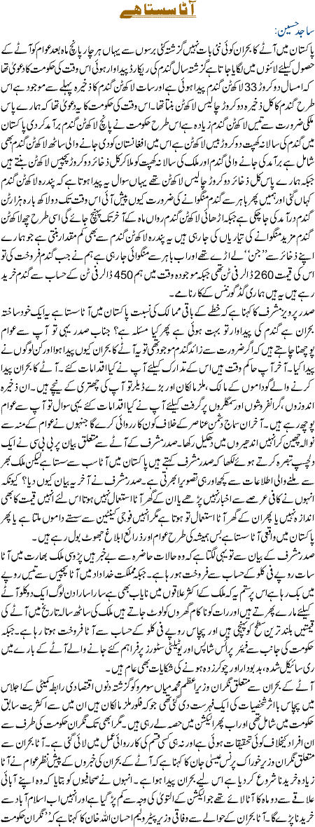Aata Sasta Hai
