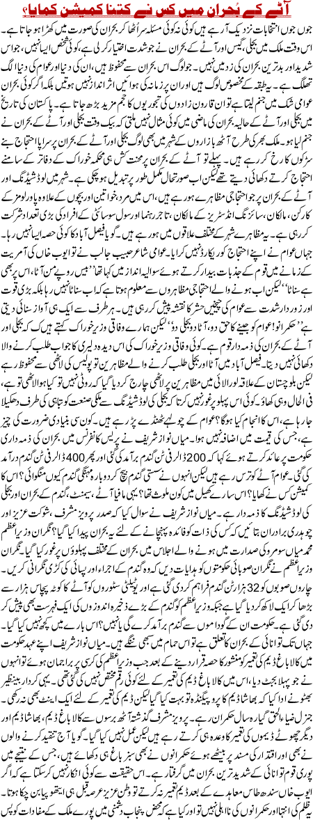 Aate K Bohran Se Kiss Ne Kitna Kamaya