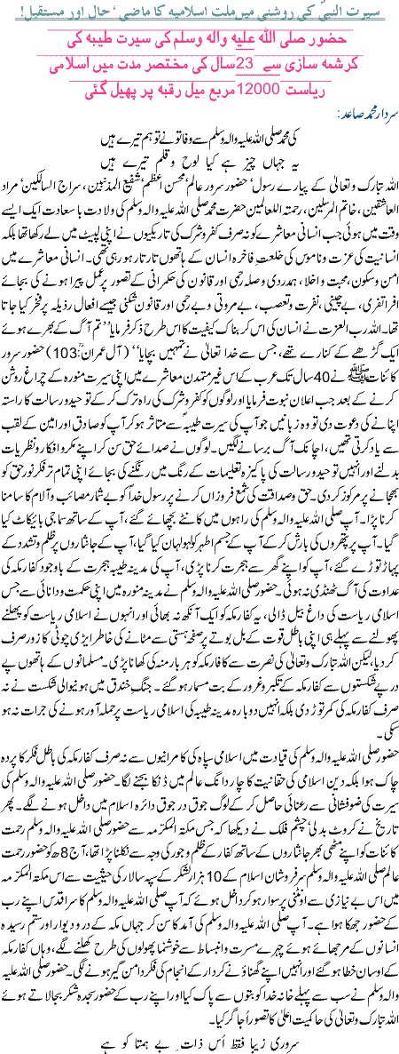 Seeraat Un Nabi (SAW) Ki Roshni Main Millat e Islamia Ka Mustaqbil